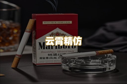 云霄精仿